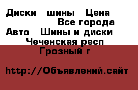 Диски , шины › Цена ­ 10000-12000 - Все города Авто » Шины и диски   . Чеченская респ.,Грозный г.